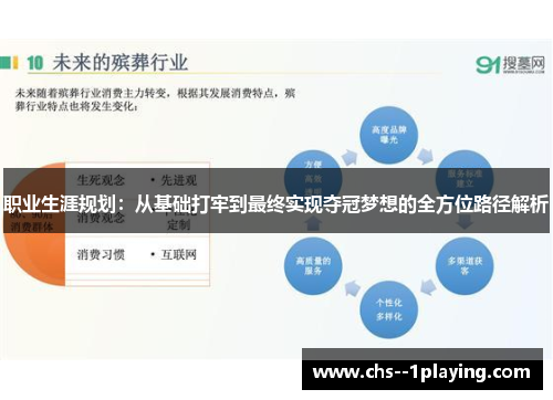 职业生涯规划:从基础打牢到最终实现夺冠梦想的全方位路径解析 职业生涯规划:从基础打牢到最终实现夺冠梦想的全方位路径解析