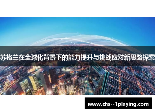 苏格兰在全球化背景下的能力提升与挑战应对新思路探索 苏格兰在全球化背景下的能力提升与挑战应对新思路探索