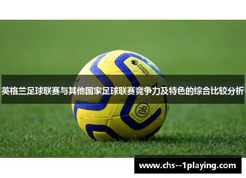 英格兰足球联赛与其他国家足球联赛竞争力及特色的综合比较分析 英格兰足球联赛与其他国家足球联赛竞争力及特色的综合比较分析