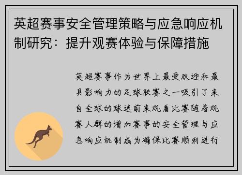 英超赛事安全管理策略与应急响应机制研究：提升观赛体验与保障措施