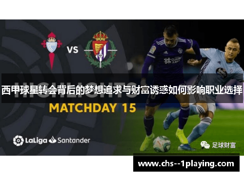 西甲球星转会背后的梦想追求与财富诱惑如何影响职业选择 西甲球星转会背后的梦想追求与财富诱惑如何影响职业选择