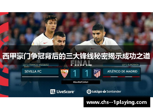 西甲豪门争冠背后的三大锋线秘密揭示成功之道 西甲豪门争冠背后的三大锋线秘密揭示成功之道