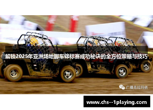 解锁2025年亚洲场地脚车锦标赛成功秘诀的全方位策略与技巧 解锁2025年亚洲场地脚车锦标赛成功秘诀的全方位策略与技巧