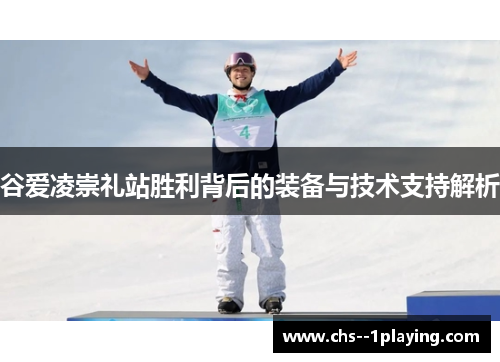 谷爱凌崇礼站胜利背后的装备与技术支持解析 谷爱凌崇礼站胜利背后的装备与技术支持解析