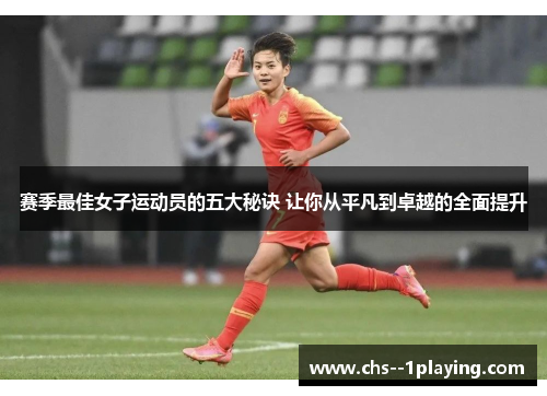 赛季最佳女子运动员的五大秘诀 让你从平凡到卓越的全面提升 赛季最佳女子运动员的五大秘诀 让你从平凡到卓越的全面提升