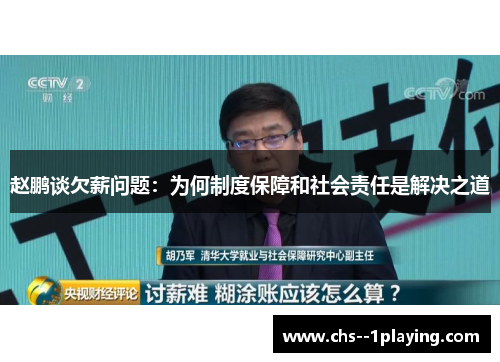赵鹏谈欠薪问题:为何制度保障和社会责任是解决之道 赵鹏谈欠薪问题:为何制度保障和社会责任是解决之道