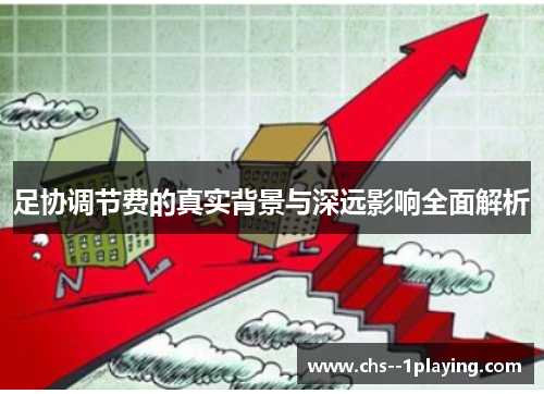 足协调节费的真实背景与深远影响全面解析 足协调节费的真实背景与深远影响全面解析