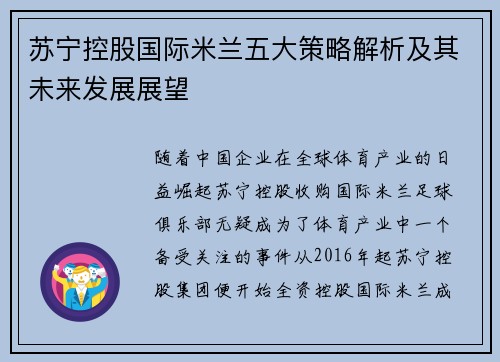 苏宁控股国际米兰五大策略解析及其未来发展展望