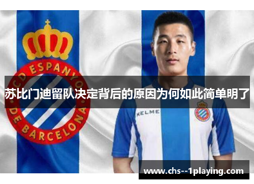 苏比门迪留队决定背后的原因为何如此简单明了 苏比门迪留队决定背后的原因为何如此简单明了