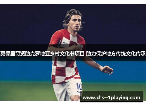 莫德里奇资助克罗地亚乡村文化节项目 助力保护地方传统文化传承