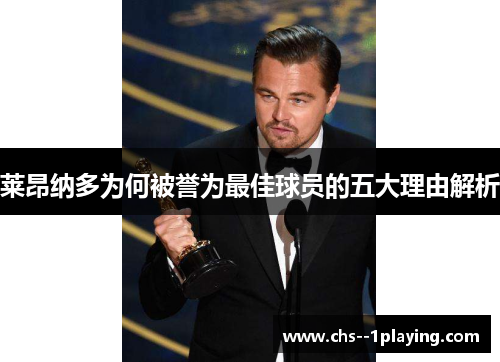 莱昂纳多为何被誉为最佳球员的五大理由解析