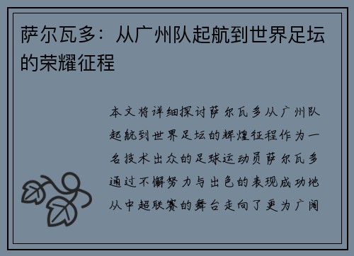 萨尔瓦多：从广州队起航到世界足坛的荣耀征程