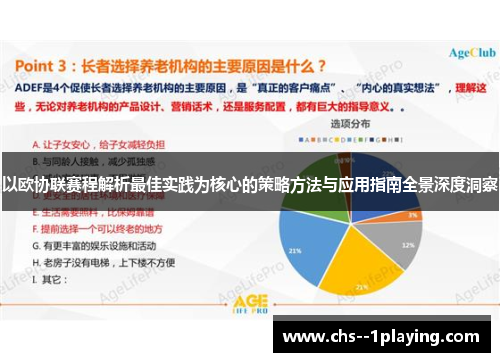 以欧协联赛程解析最佳实践为核心的策略方法与应用指南全景深度洞察 以欧协联赛程解析最佳实践为核心的策略方法与应用指南全景深度洞察
