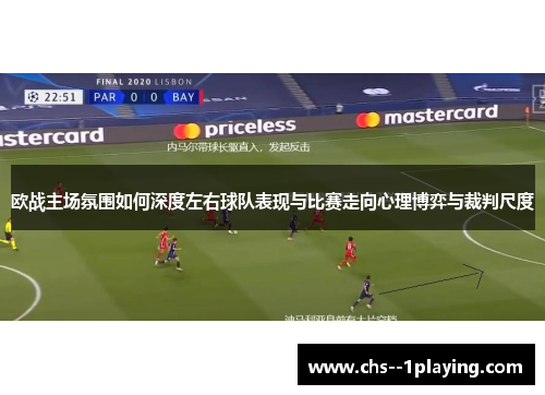 欧战主场氛围如何深度左右球队表现与比赛走向心理博弈与裁判尺度