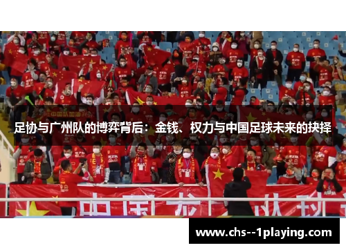 足协与广州队的博弈背后：金钱、权力与中国足球未来的抉择