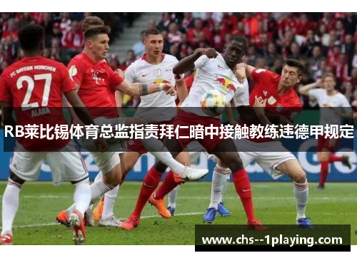 RB莱比锡体育总监指责拜仁暗中接触教练违德甲规定