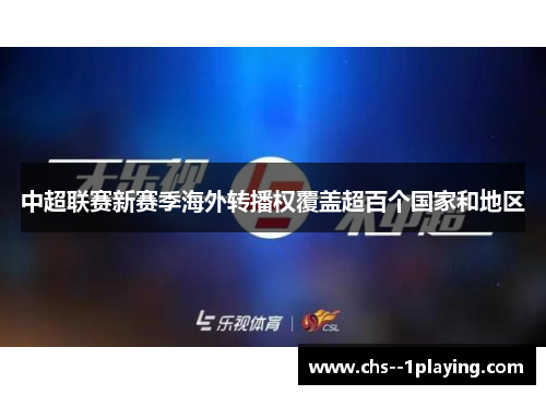 中超联赛新赛季海外转播权覆盖超百个国家和地区