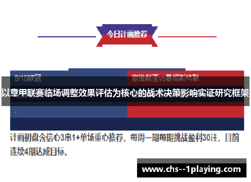 以意甲联赛临场调整效果评估为核心的战术决策影响实证研究框架