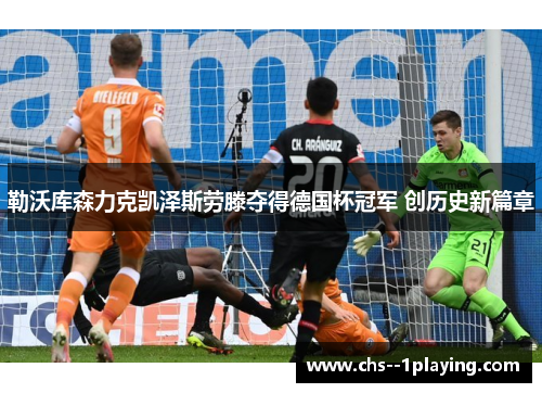 勒沃库森力克凯泽斯劳滕夺得德国杯冠军 创历史新篇章