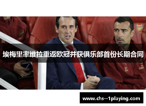 埃梅里率维拉重返欧冠并获俱乐部首份长期合同