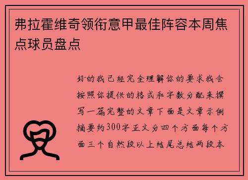 弗拉霍维奇领衔意甲最佳阵容本周焦点球员盘点