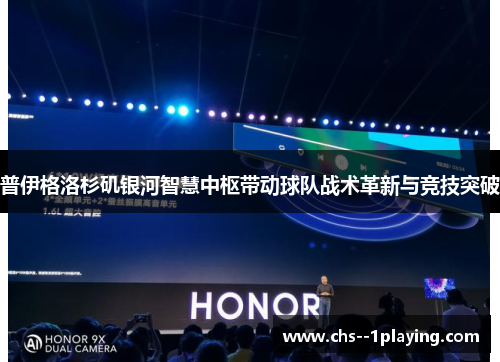 普伊格洛杉矶银河智慧中枢带动球队战术革新与竞技突破