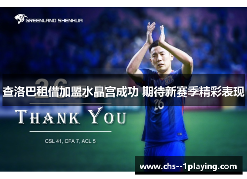 查洛巴租借加盟水晶宫成功 期待新赛季精彩表现