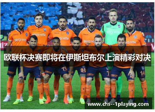 欧联杯决赛即将在伊斯坦布尔上演精彩对决