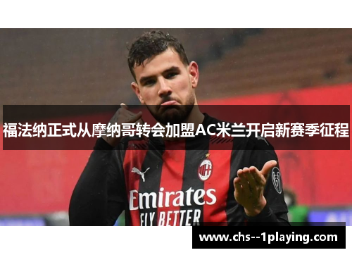 福法纳正式从摩纳哥转会加盟AC米兰开启新赛季征程