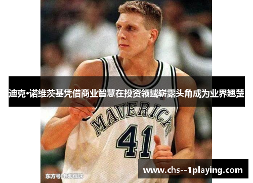 迪克·诺维茨基凭借商业智慧在投资领域崭露头角成为业界翘楚