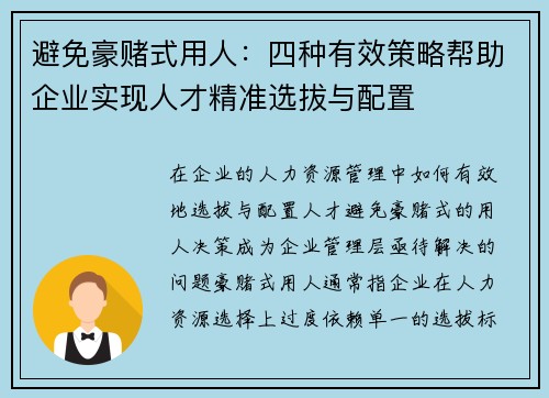 避免豪赌式用人：四种有效策略帮助企业实现人才精准选拔与配置