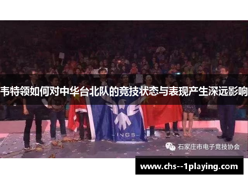 韦特领如何对中华台北队的竞技状态与表现产生深远影响