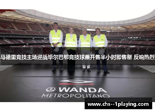马德里竞技主场迎战毕尔巴鄂竞技球票开售半小时即售罄 反响热烈