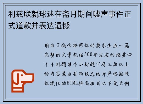 利兹联就球迷在斋月期间嘘声事件正式道歉并表达遗憾