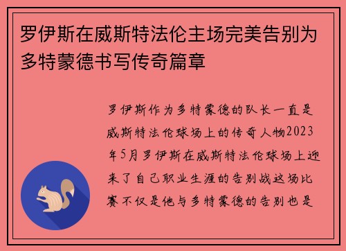 罗伊斯在威斯特法伦主场完美告别为多特蒙德书写传奇篇章