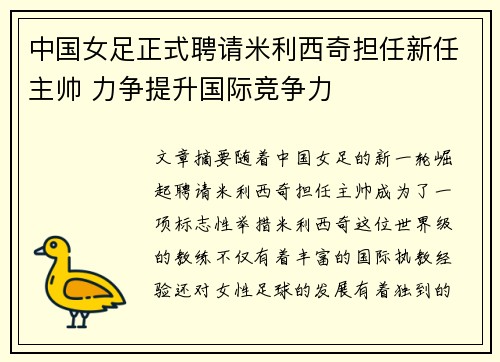 中国女足正式聘请米利西奇担任新任主帅 力争提升国际竞争力