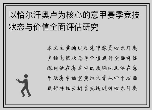 以恰尔汗奥卢为核心的意甲赛季竞技状态与价值全面评估研究 以恰尔汗奥卢为核心的意甲赛季竞技状态与价值全面评估研究