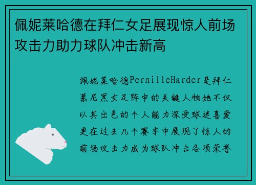 佩妮莱哈德在拜仁女足展现惊人前场攻击力助力球队冲击新高