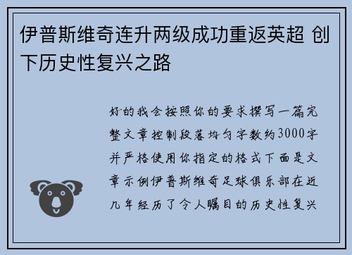 伊普斯维奇连升两级成功重返英超 创下历史性复兴之路