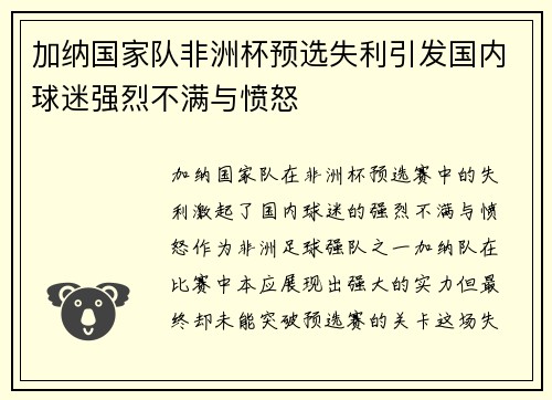 加纳国家队非洲杯预选失利引发国内球迷强烈不满与愤怒 加纳国家队非洲杯预选失利引发国内球迷强烈不满与愤怒