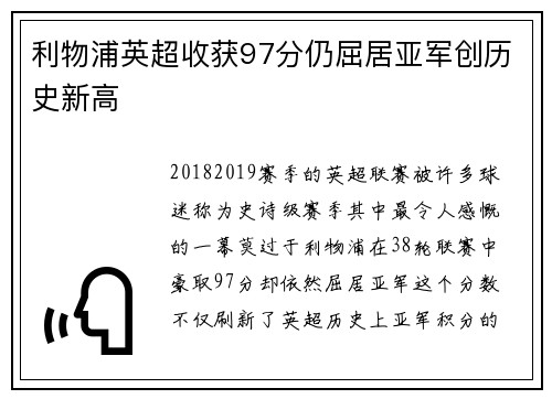 利物浦英超收获97分仍屈居亚军创历史新高