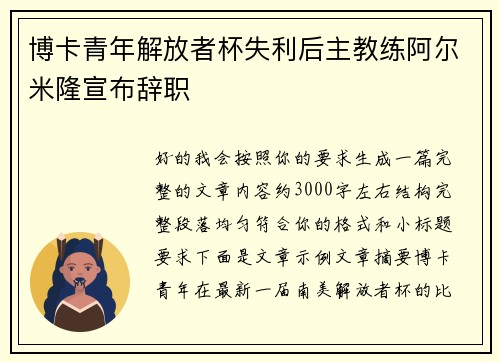 博卡青年解放者杯失利后主教练阿尔米隆宣布辞职