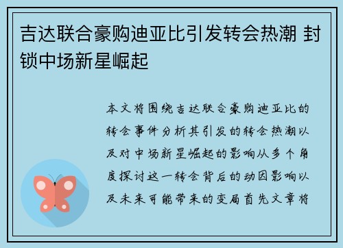 吉达联合豪购迪亚比引发转会热潮 封锁中场新星崛起