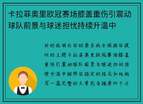 卡拉菲奥里欧冠赛场膝盖重伤引震动球队前景与球迷担忧持续升温中
