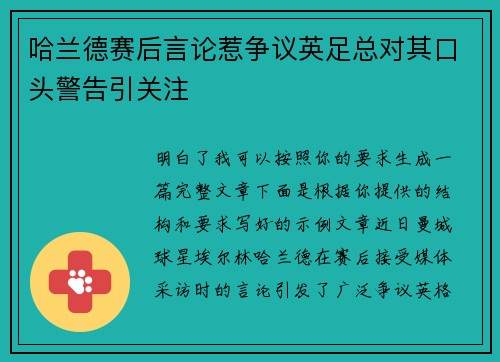 哈兰德赛后言论惹争议英足总对其口头警告引关注