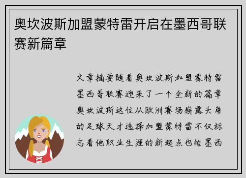 奥坎波斯加盟蒙特雷开启在墨西哥联赛新篇章