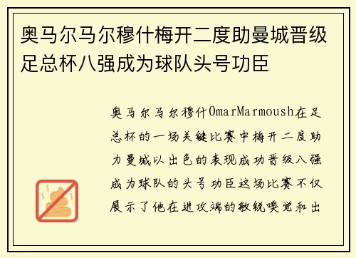 奥马尔马尔穆什梅开二度助曼城晋级足总杯八强成为球队头号功臣