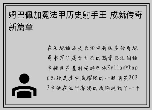 姆巴佩加冕法甲历史射手王 成就传奇新篇章
