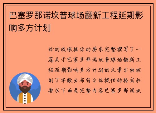 巴塞罗那诺坎普球场翻新工程延期影响多方计划
