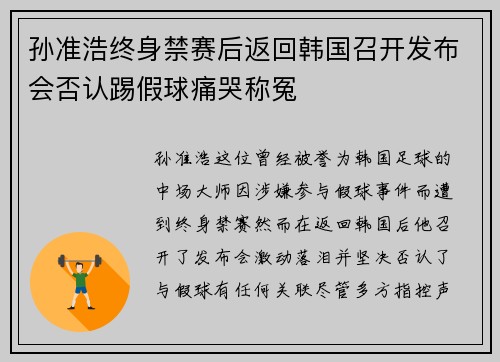 孙准浩终身禁赛后返回韩国召开发布会否认踢假球痛哭称冤